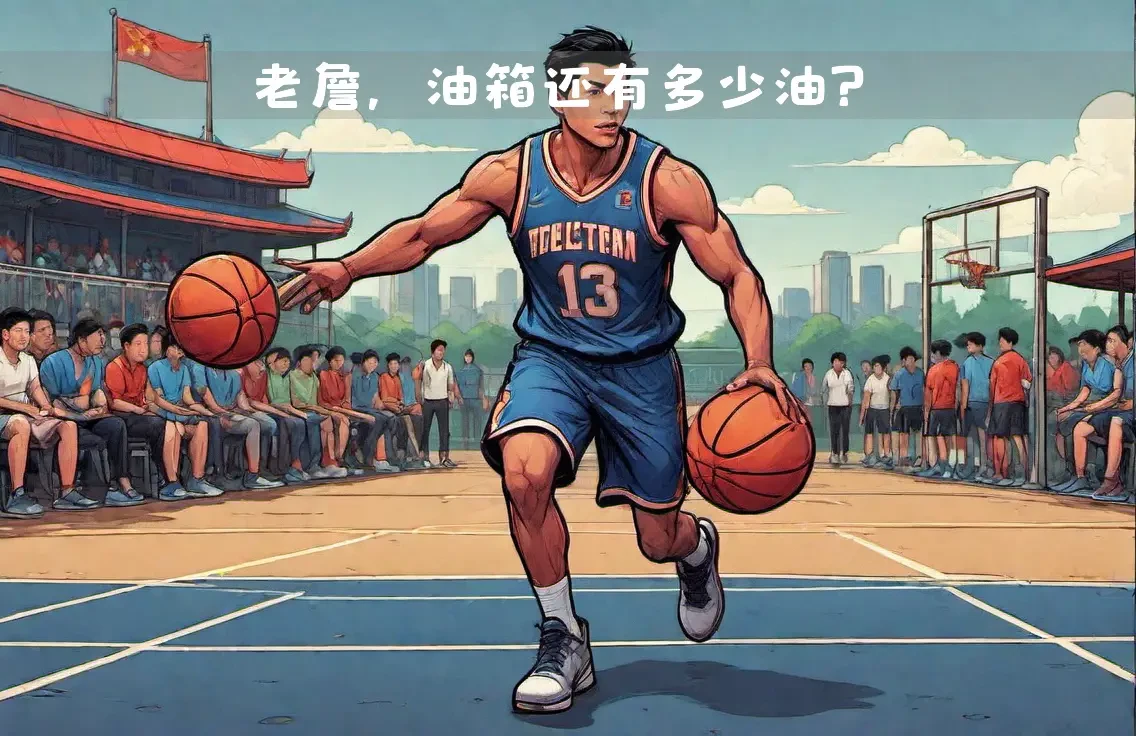 为什么体型在篮球训练中起着关键作用_1